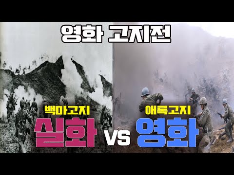 The Front Line VS Battle of White Horse  (True story vs movie) analysis video [ENG CC]
