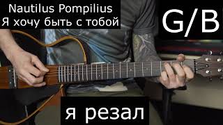 Nautilus Pompilius | Я хочу быть с тобой | Аккорды на гитаре | Слово пацана OST