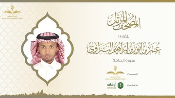 المصحف المرتل للقارئ عمر النبراوي | سورة الحاقة