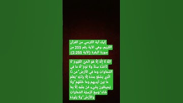 إليك آية الكرسي من القرآن الكريم، وهي الآية رقم 255 من سورة البقرة (الآية 2:255) #السعودية #المغرب