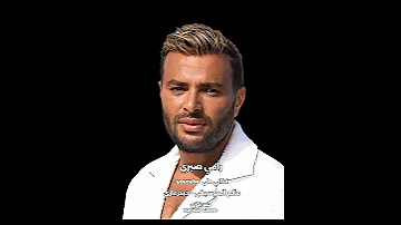 مستغرب انت رامي صبري مستغرب انت القوة دي جاتلي منين وازاي بفارقك بابتسامة ومش حزين 
