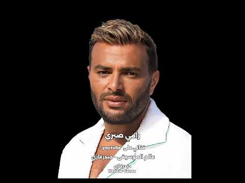 مستغرب انت رامي صبري مستغرب انت القوة دي جاتلي منين وازاي بفارقك بابتسامة ومش حزين