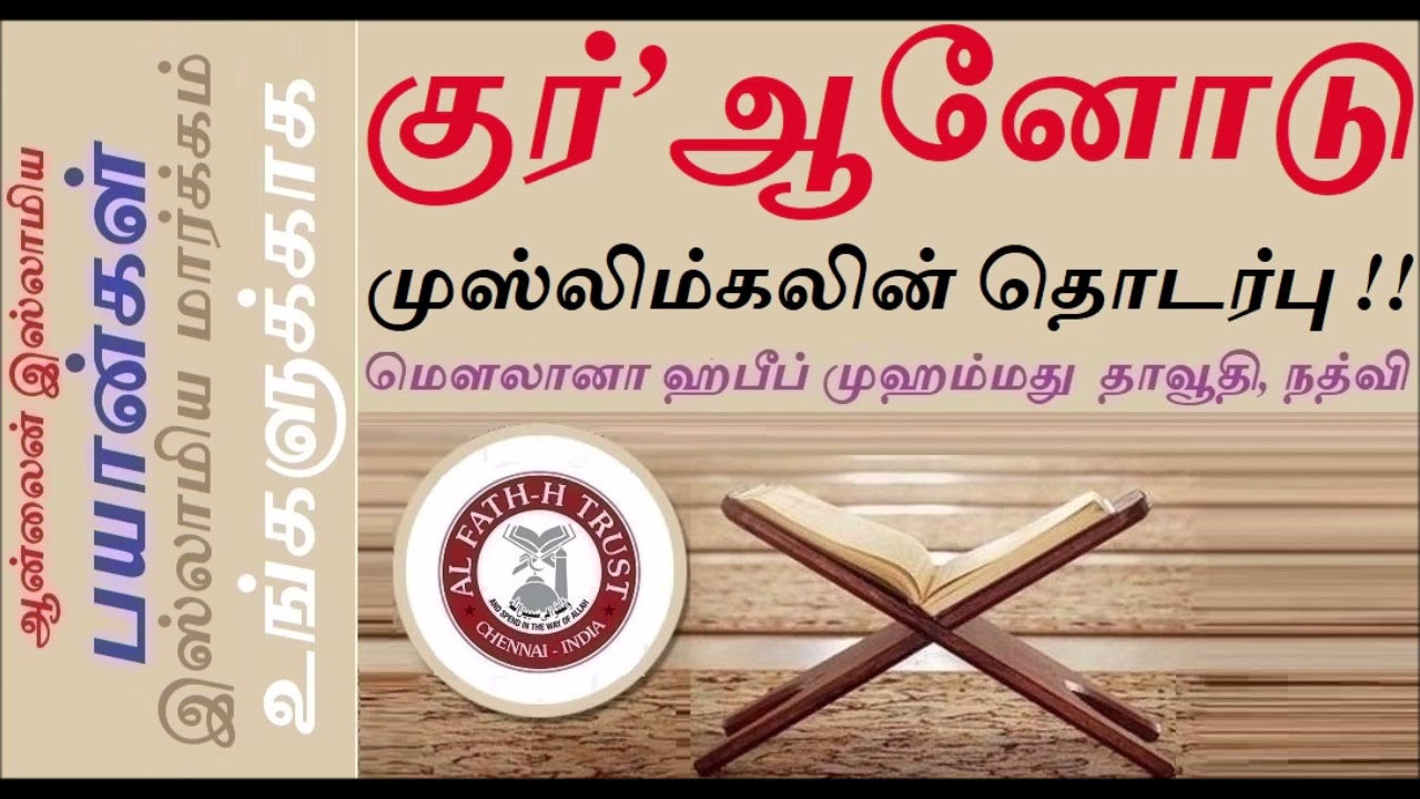 குர்’ஆனோடு முஸ்லிம்கலின் தொடர்பு !! -மௌலானா ஹபீப் முஹம்மது தாவூதி, நத்விHazrat Habeeb Muhammad Nadwi
