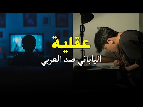 عقلية الطالب العربي  الطالب الياباني لماذا الفارق كبير