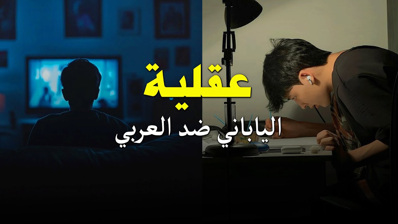 ⁣عقلية الطالب العربي vs الطالب الياباني : لماذا الفارق كبير؟