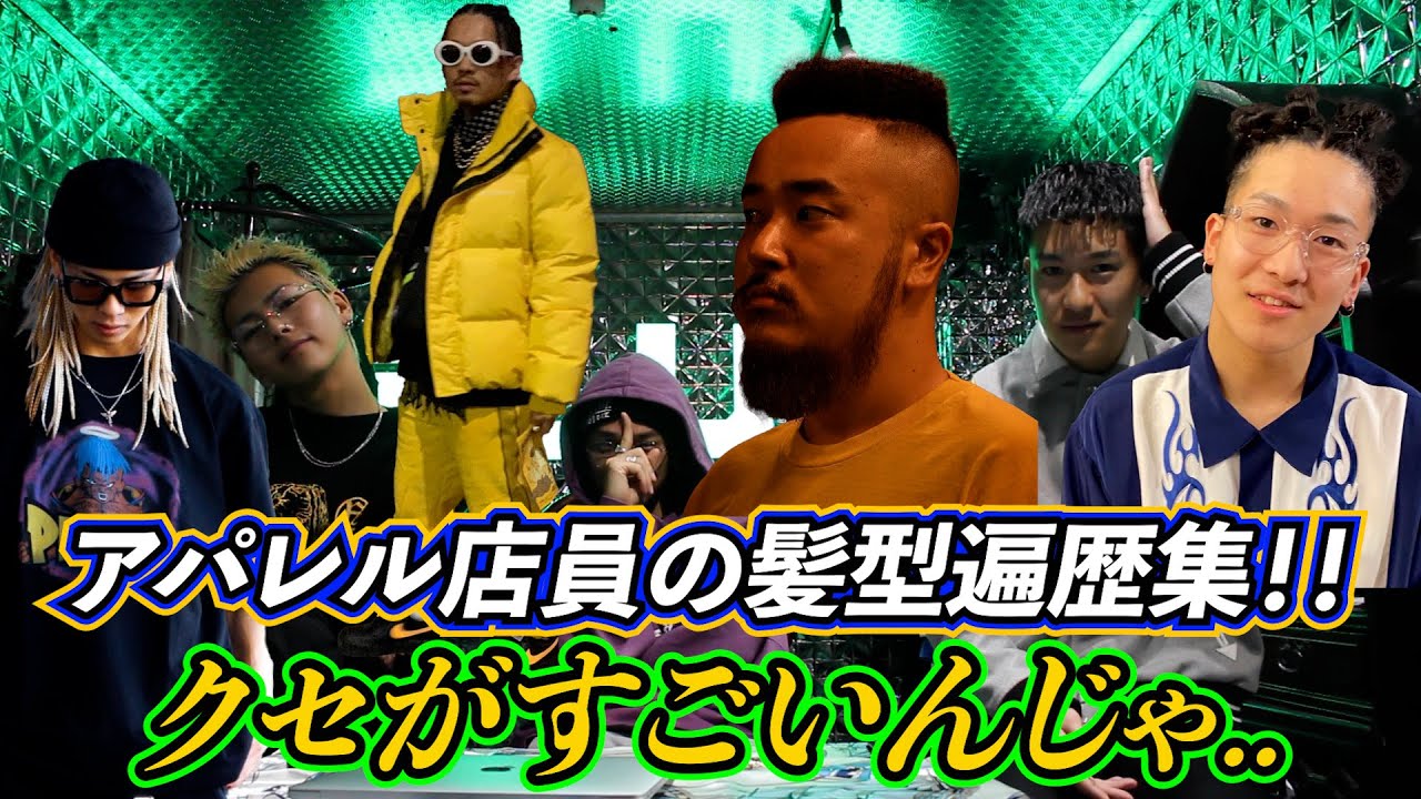 【ストリートファッション】アパレル店員の髪型遍歴集..クセがすごいんじゃ!! YouTube