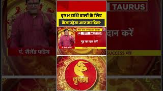 Bhagya Chakra: वृषभ राशि वालों के लिए कैसा रहेगा आज का दिन? | Horoscope | Vrishabha Rashi | Rashifal