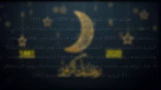 موعد شهر رمضان 2020   1441 في مصر والسعودية والعراق والجزائر وجميع الدول العربية فلكيا .