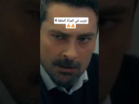 غريب في المرآة الحلقة 4