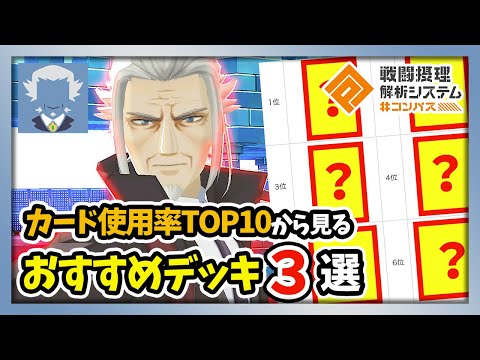 コンパス カード使用率top10 公式 を元に考えた トマス のおすすめデッキ3選 Youtube