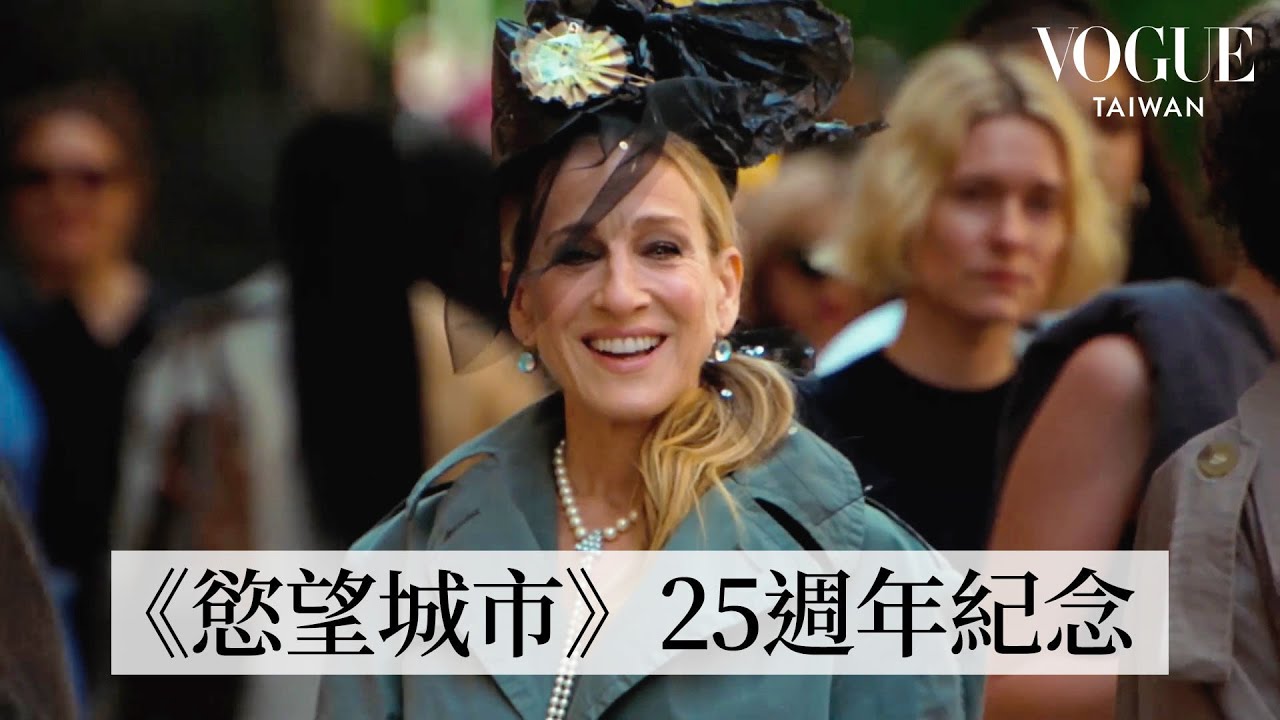 《慾望城市》上映25週年！Sarah Jessica Parker復刻電影中的經典LOOK！｜VOGUE Tawian