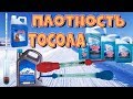 КАК ИЗМЕРИТЬ ПЛОТНОСТЬ ТОСОЛА!!!