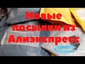 Все для ногтей, распаковка посылок с Алиэкспресс! Все для дизайна ногтей!!! #Алиэкспресс #Распаковка