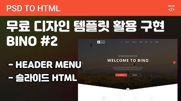 PSD to HTML 176[ BINO #2 ] HEAER HTML 구조, 메뉴, 슬라이드 HTML