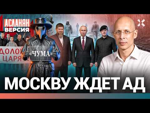 Кадырова принесут в жертву. Путин убьет 50 млн. Москву ждет ад. Откуда пришла чума | АСЛАНЯН. Версия