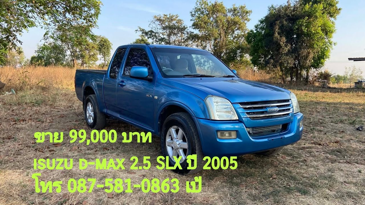 ขาย 99,000 บาท  isuzu d-max 2.5 SLX ปี 2005 รถสภาพพร้อมใช้งานเล่มเอกสารพร้อมโอน โทร 087 5810 863 เป้