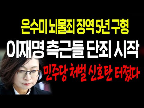 <strong>은수미</strong> 징역 5년 구형! 민주당 처벌 신호탄 터졌다! / 2022.07.22