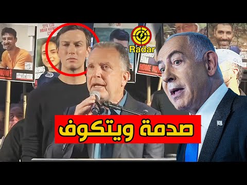 صدمة ويتكوف وكوشنر في تل أبيب بسبب نتنياهو