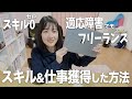 【20代】スキルゼロ適応障害でもフリーランスになれた方法｜動画編集｜カメラマン