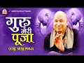 Guru meri mandir guru meri pooja guru meri pooja bhajan of guruji guruji song  guruji bhajan