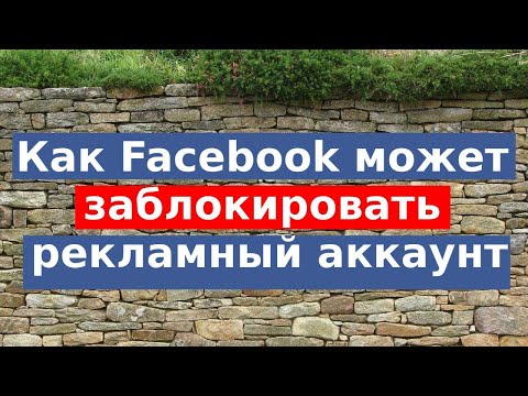 Как Facebook может заблокировать рекламный аккаунт