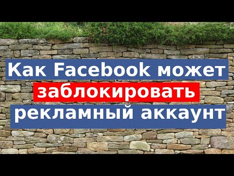 Как Facebook может заблокировать рекламный аккаунт