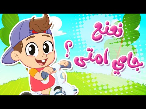 أغنية نعنع جاي امتى توتي فروتي