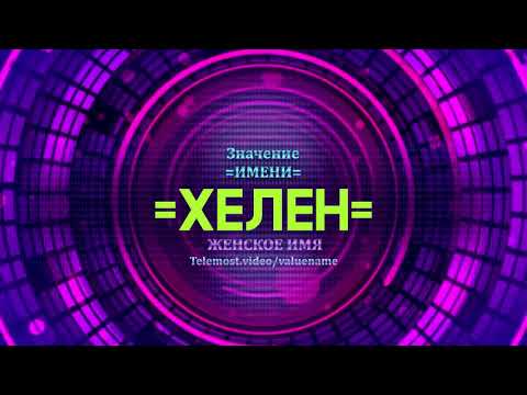 Значение имени Хелен - Тайна имени