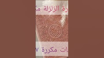 سورة الزلزلة و الصافات مكررة  7 مرات