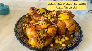 دجاج محمر ومعمر بطريقة سهلة وسريعة