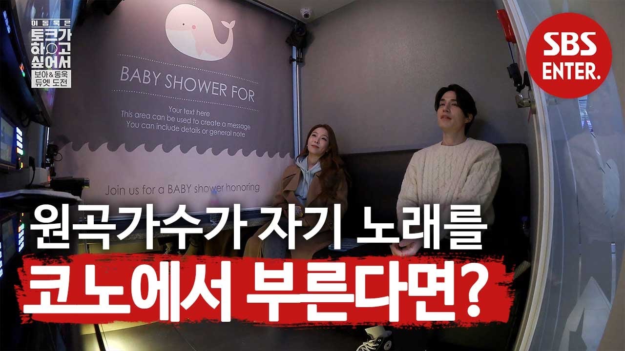 보아의 맑은 목소리로 듣는 ‘노래방 ver. Only One’ㅣ이동욱은 토크가 하고 싶어서(Because I want to  talk)ㅣSBS ENTER.