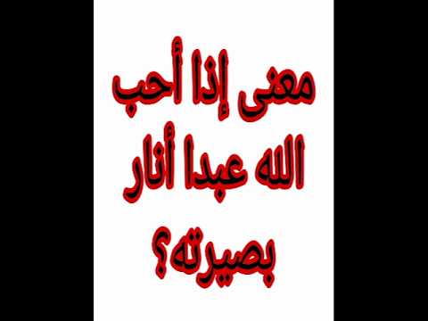 ما معنى إذا أحب الله عبدا أنار بصيرته