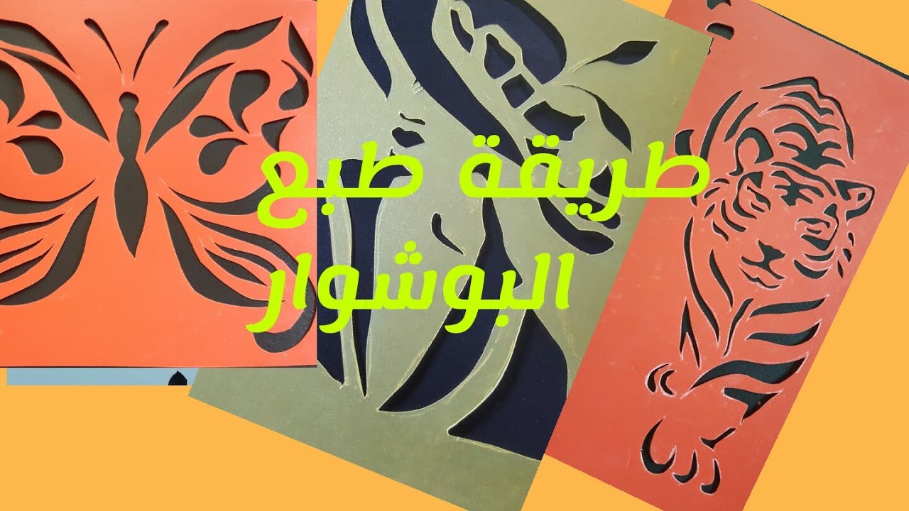 حصري والاول على قناتي 😲طريقة  طبع البوشوار واستخراج مجموعة من رشمات باقل تكلفة .