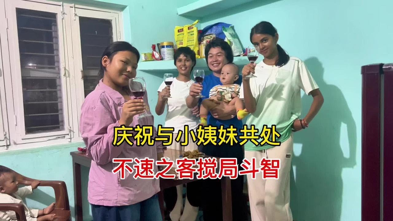 置办东西和外国小姨妹共处，却被不速之客搅局，跨国夫妻齐心对外