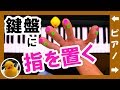 鍵盤に指を置くポイント【ピアノ練習】基礎簡単初心者向け｜K2