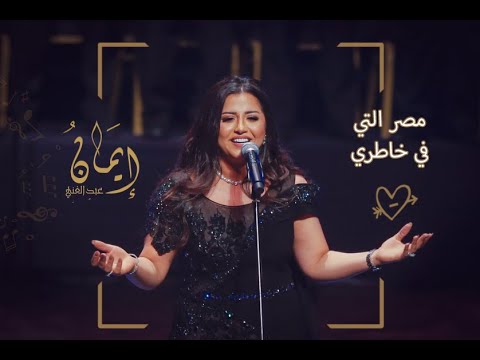مصر التي في خاطري بدون موسيقى إيمان عبد الغني