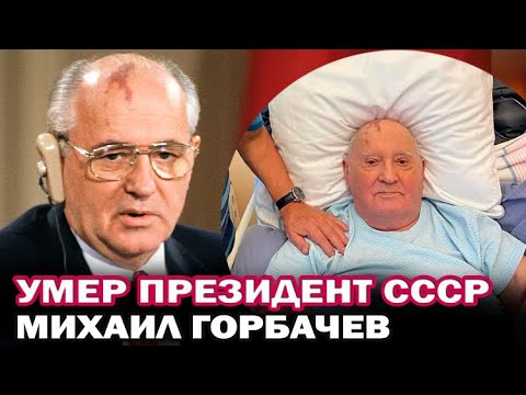 Умер Михаил Горбачев. Известны причина смерти и место похорон генсека