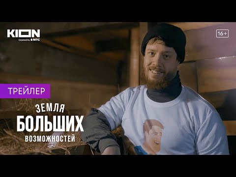 Земля больших возможностей (Сериал 2022) - Трейлер