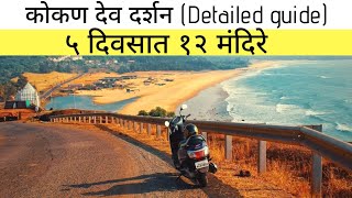 सगर मरगन ककणतल दवसथनच यतर How To Plan Kokan Dev Darshan Tour Via Coastal Highway