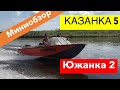 Казанка 5м4 и Южанка 2