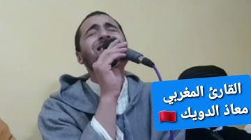 القارئ معاذ الدويك يترنَّم في تلاوة عطرة تهز القلوب أواخر سورة الشعراء برواية خلف عن حمزة