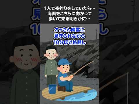 【2ch怖いスレ】夜釣りをしていたら海面を歩いて来る明らかにこの世の者ではないおっさんが…！