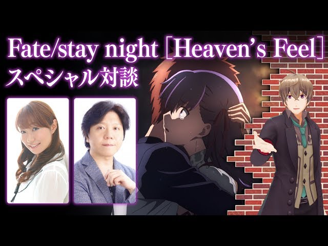 対談企画】劇場版「Fate/stay night [Heaven's Feel]」より間桐