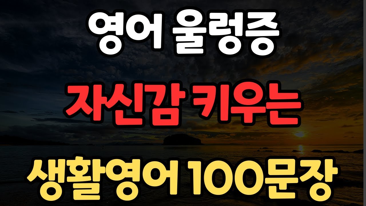 생활영어 100문장 | 밥 먹듯이 자주쓰는 | 미국인이 많이 쓰는 | 생활영어 100문장 | 1시간 몰아보기 | 한글발음포함 | 4회 반복