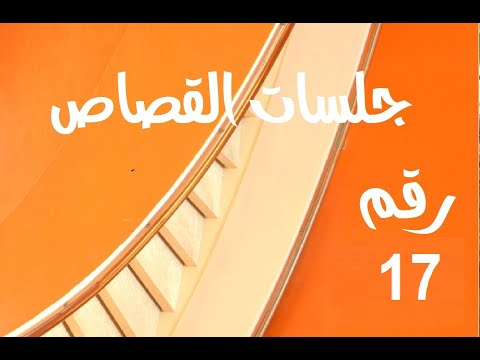 جلسات القصاص فى العشق بحول الله و قدرته17