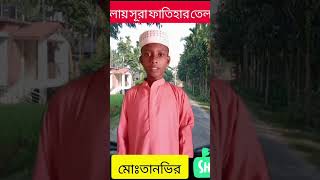 খালি গলায় সূরা ফাতিহার তেলাওয়াত shoart islamicscholar viral fatiha