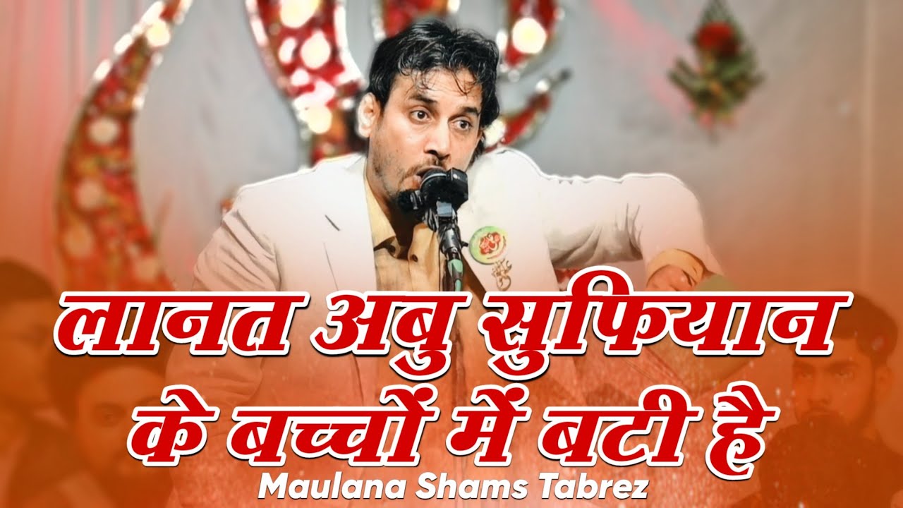 Shams Tabrez | Lanat Abu Sufiyan Ke Bacchon Men Bati Hai | Jashne Maual e Kainat Jaunpur
