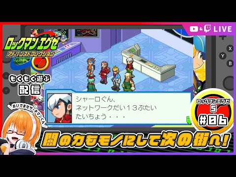 【ロックマンエグゼ5】チームを組んでナビと共闘！ロックマンエグゼ5あそぶ！ #06 【 #ちしろ生 】