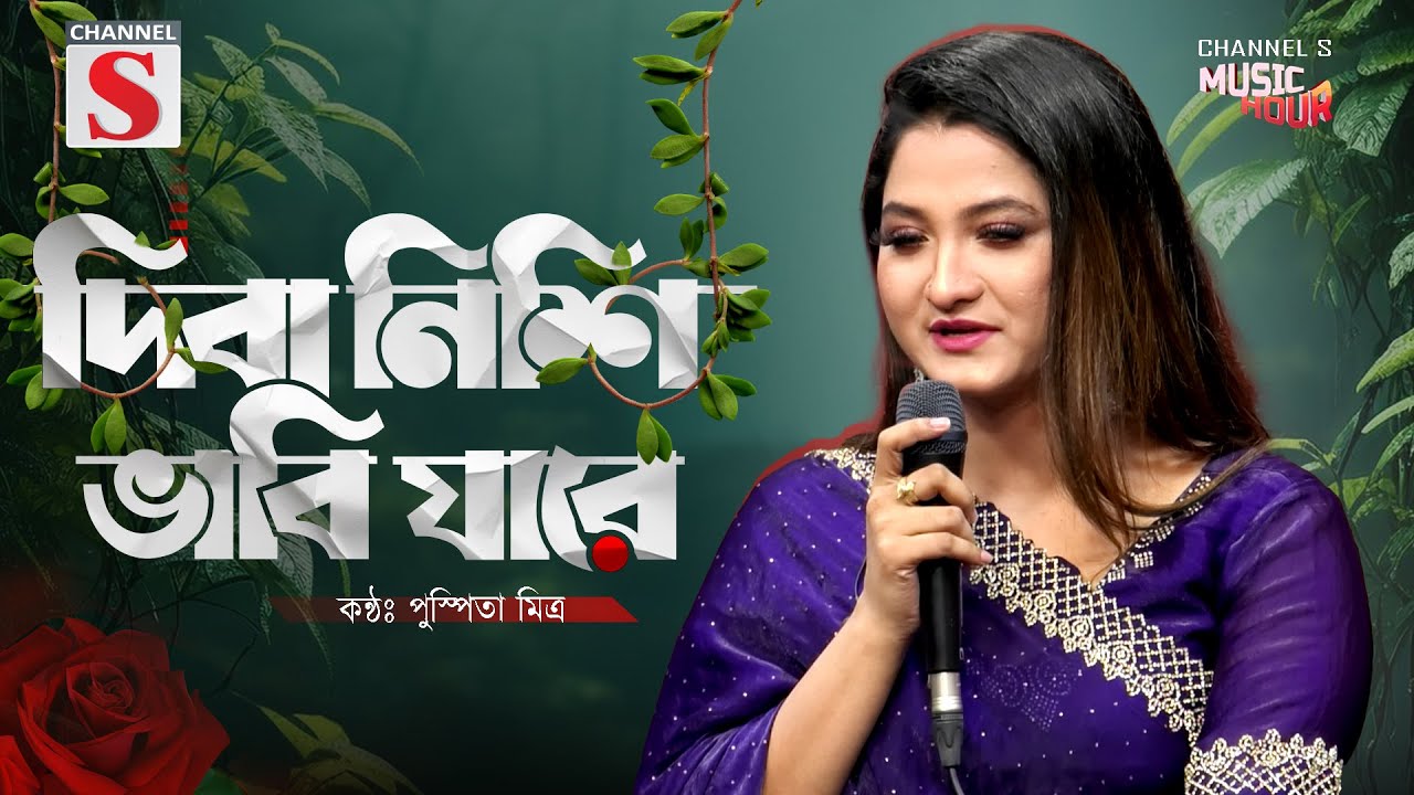 Dibanishi Vabi Jare | দিবা নিশি ভাবি যারে | Pushpita Mitra | Bangla Song 2025 | Bangla New  Music