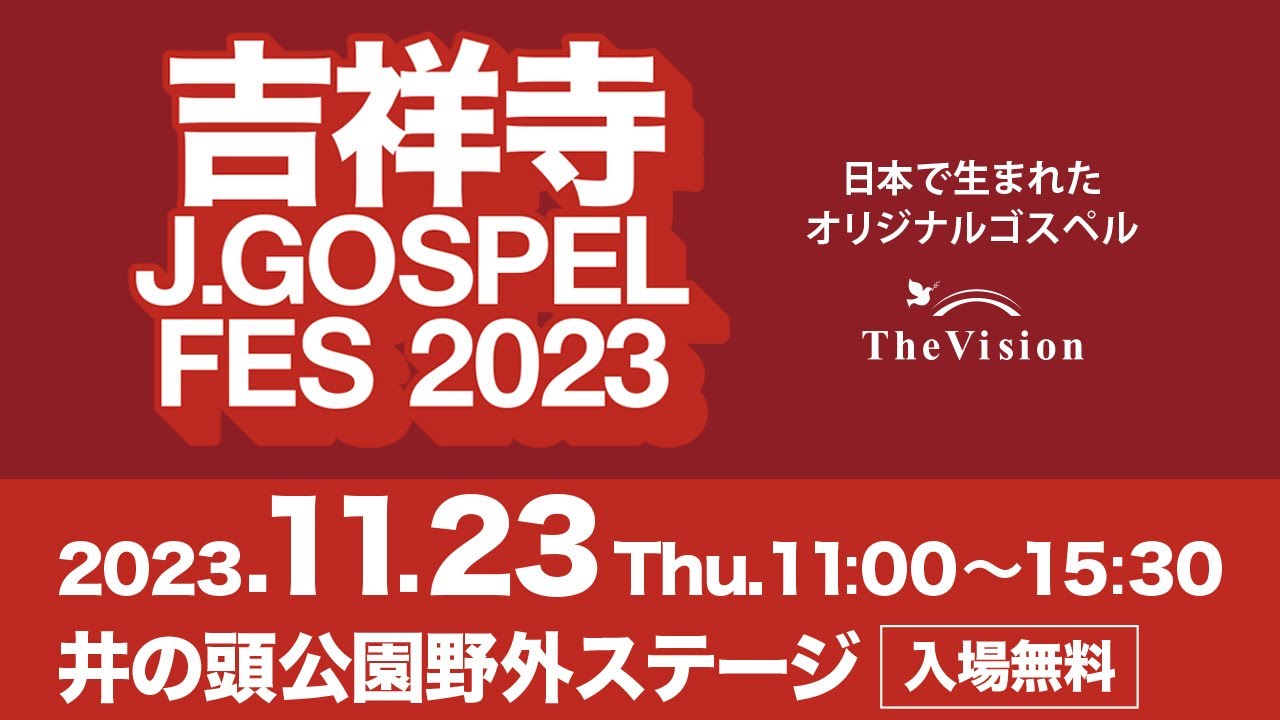 吉祥寺J-GOSPEL  FES 2023【井の頭恩賜公園野外ステージ】